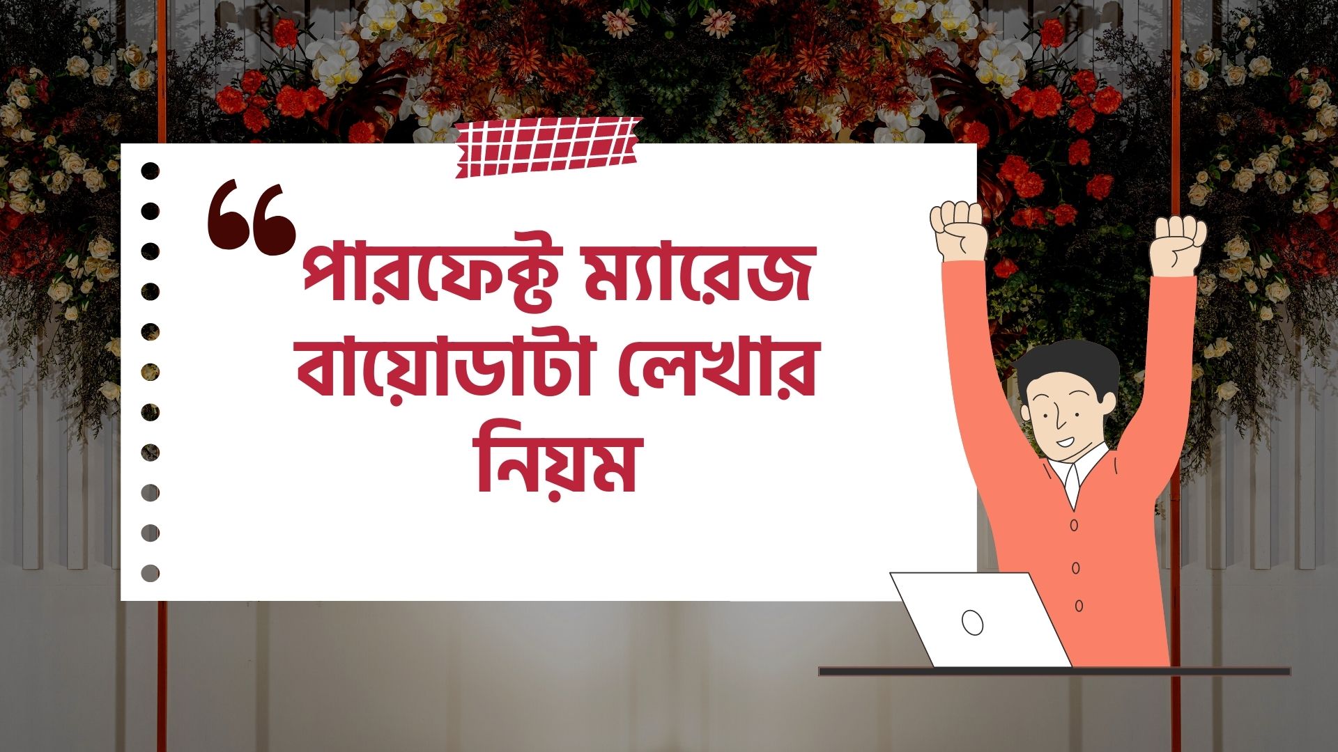 বিয়ের বায়োডাটা